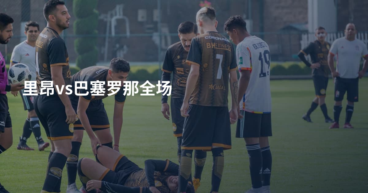 里昂vs巴塞罗那全场
