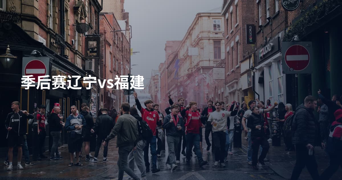 季后赛辽宁vs福建