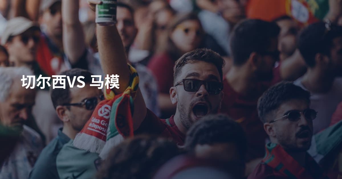 切尔西VS 马模