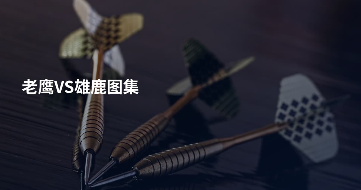 老鹰VS雄鹿图集