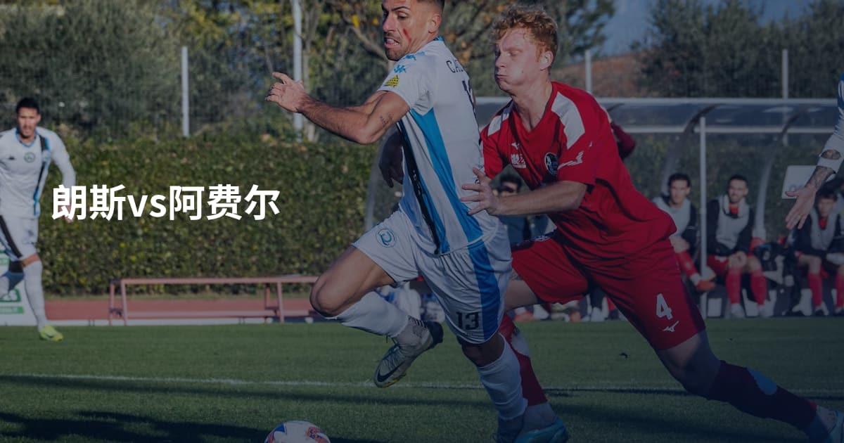 朗斯vs阿费尔