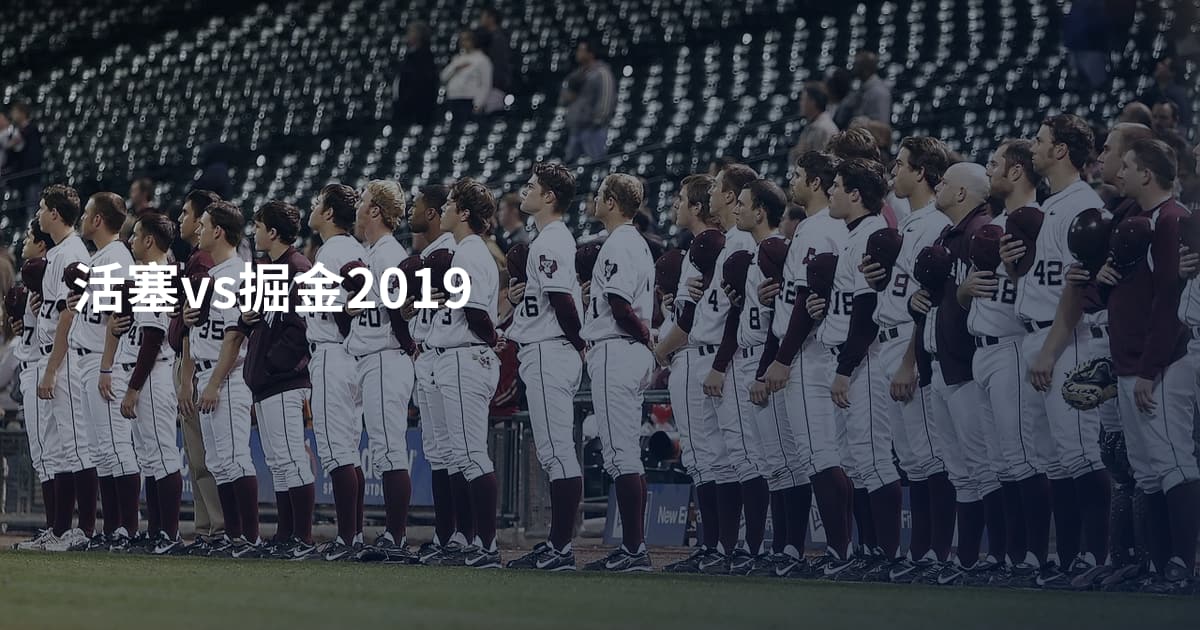 活塞vs掘金2019