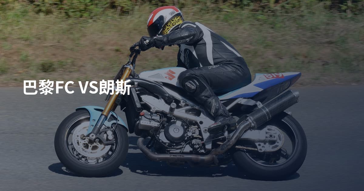 巴黎FC VS朗斯