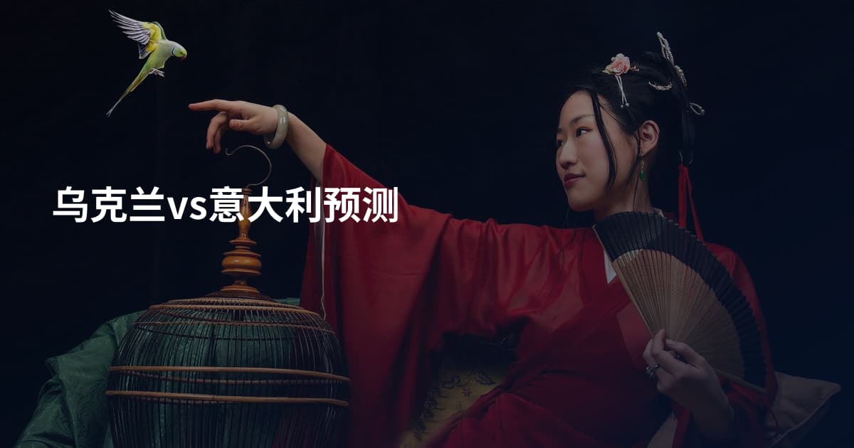 乌克兰vs意大利预测