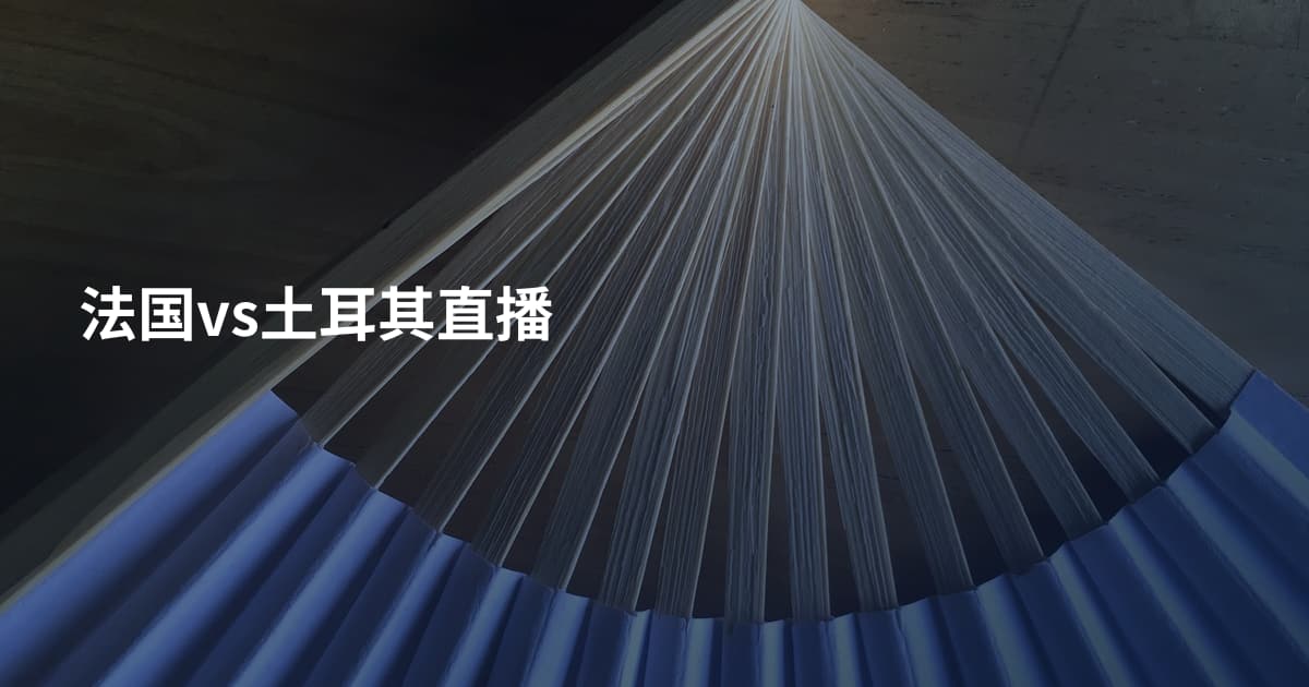法国vs土耳其直播