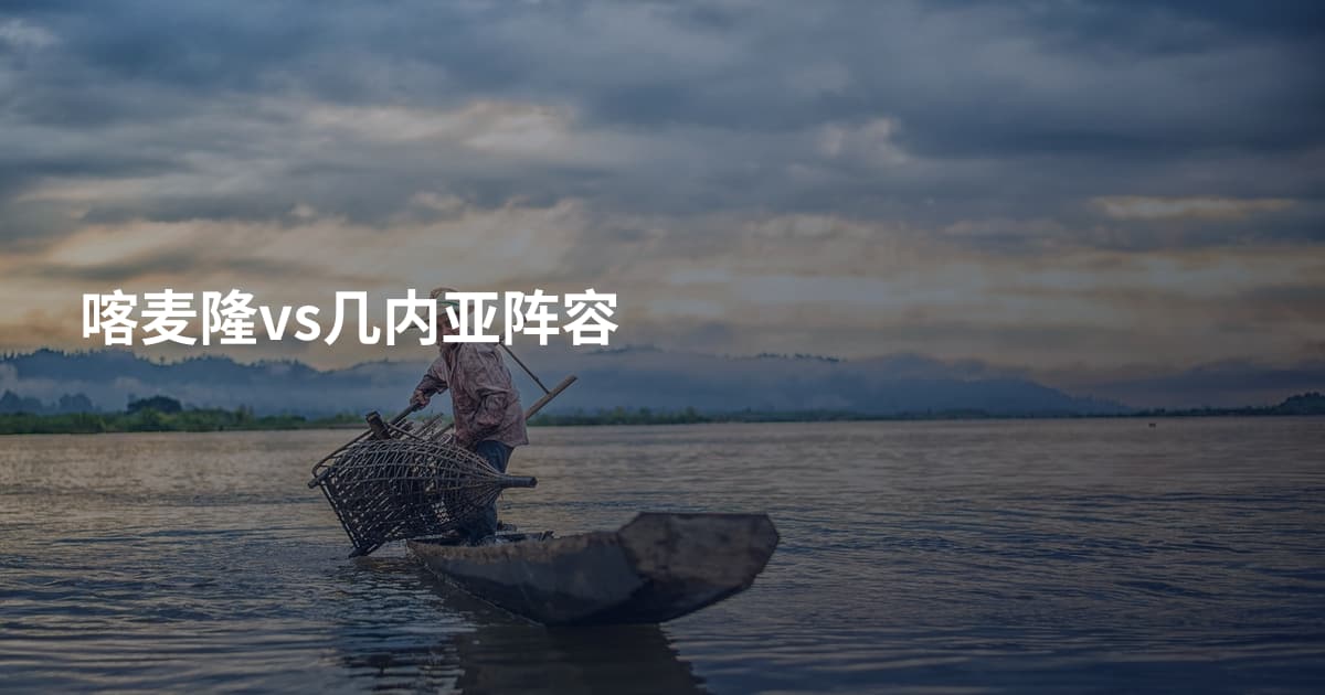 喀麦隆vs几内亚阵容