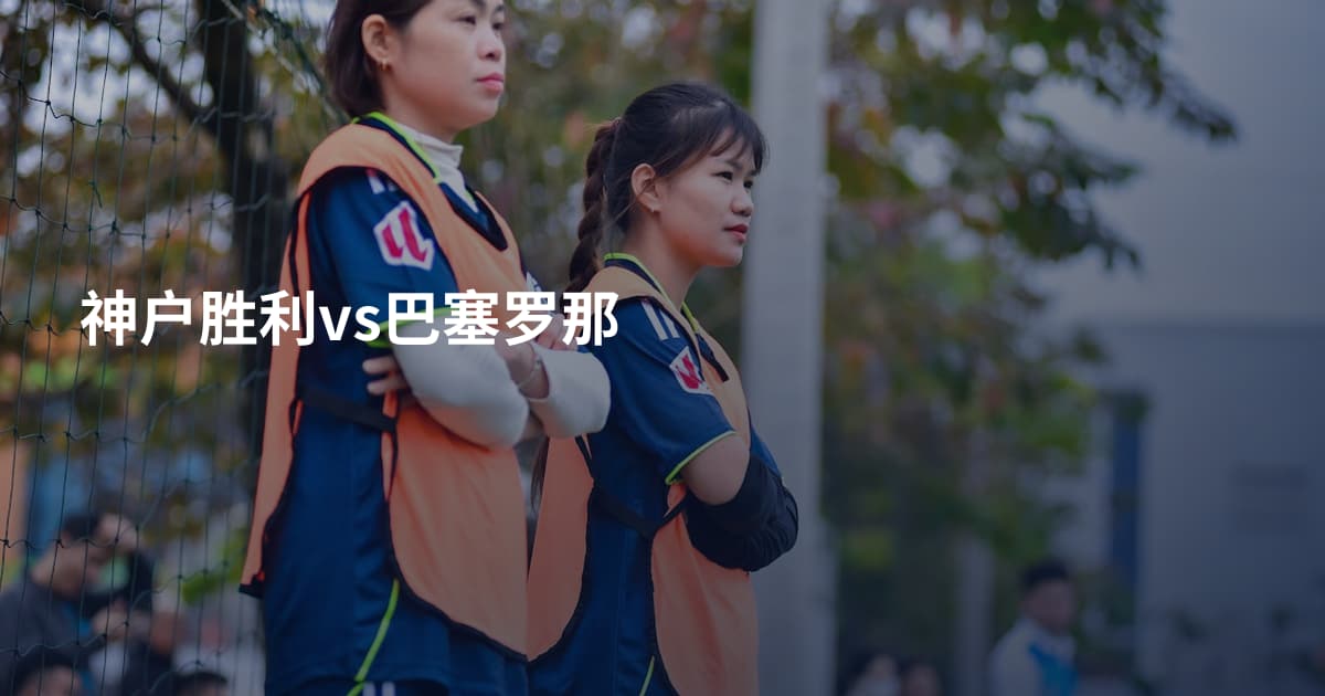 神户胜利vs巴塞罗那