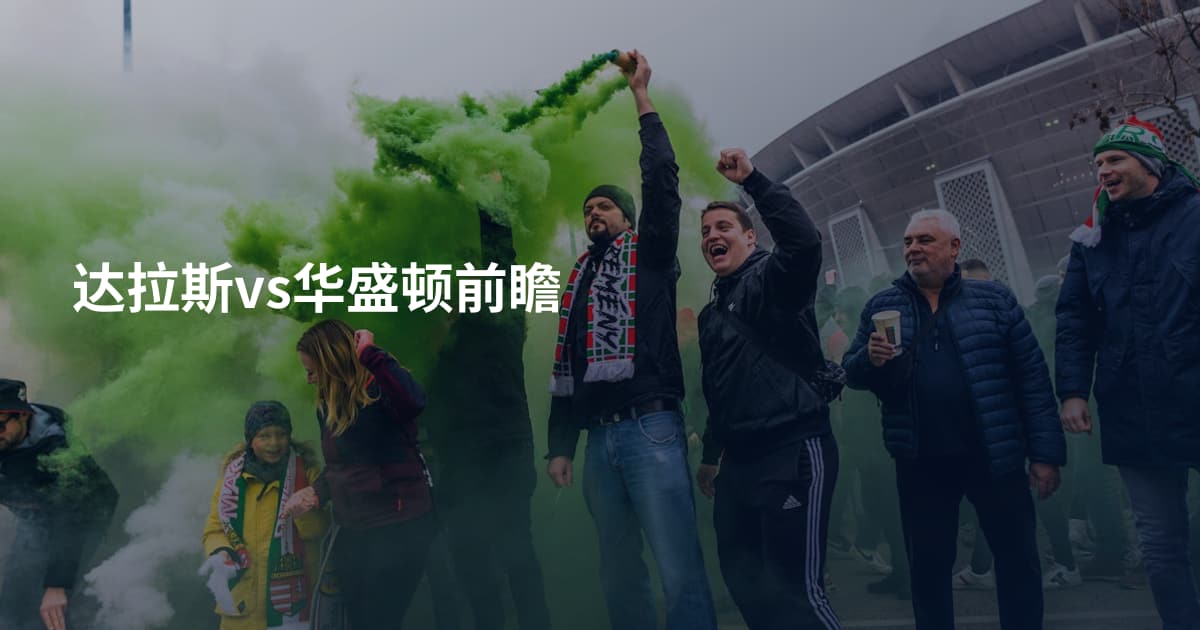 达拉斯vs华盛顿前瞻
