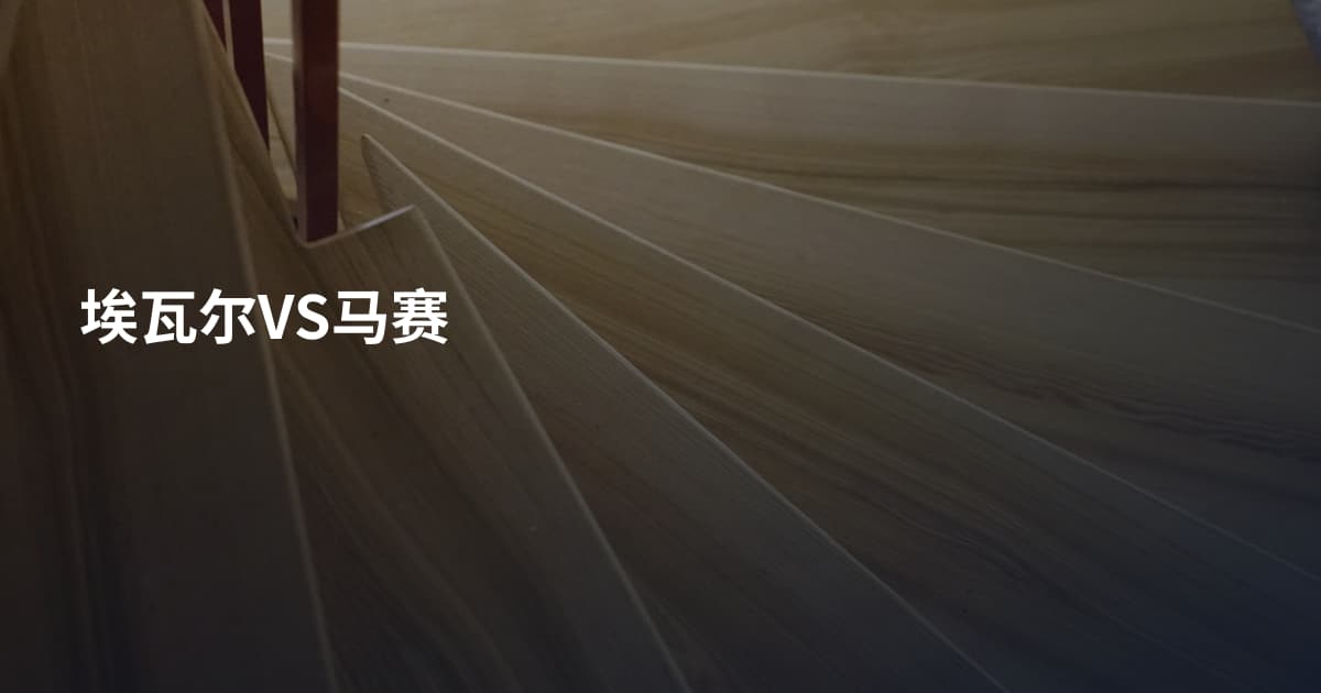 埃瓦尔VS马赛