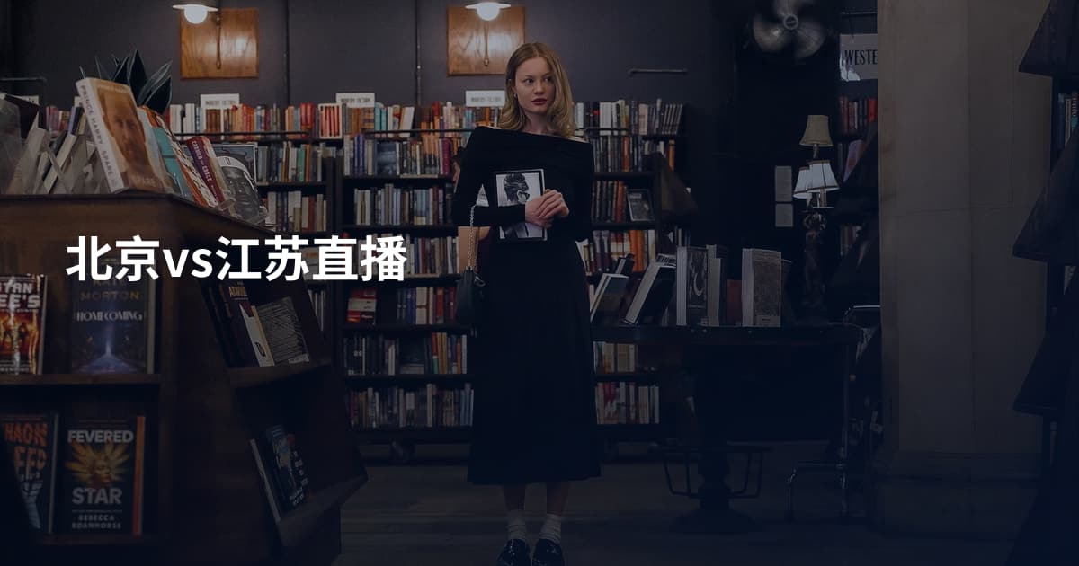 北京vs江苏直播