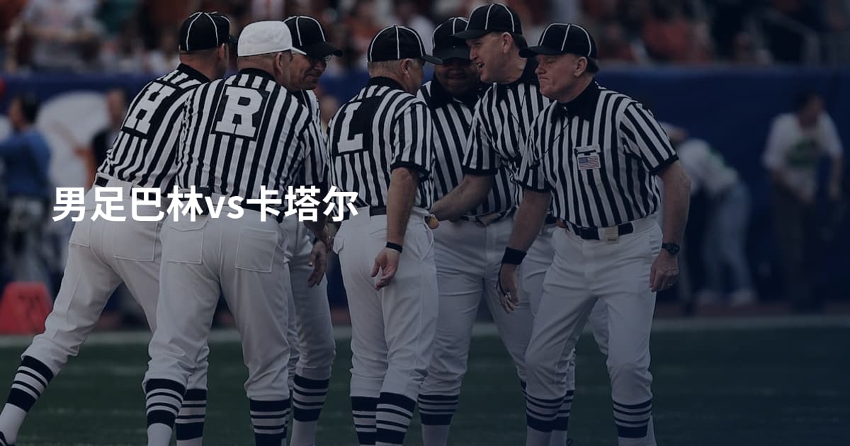男足巴林vs卡塔尔