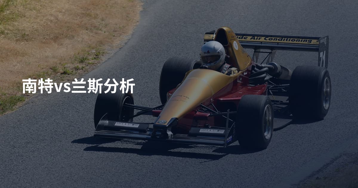 南特vs兰斯分析