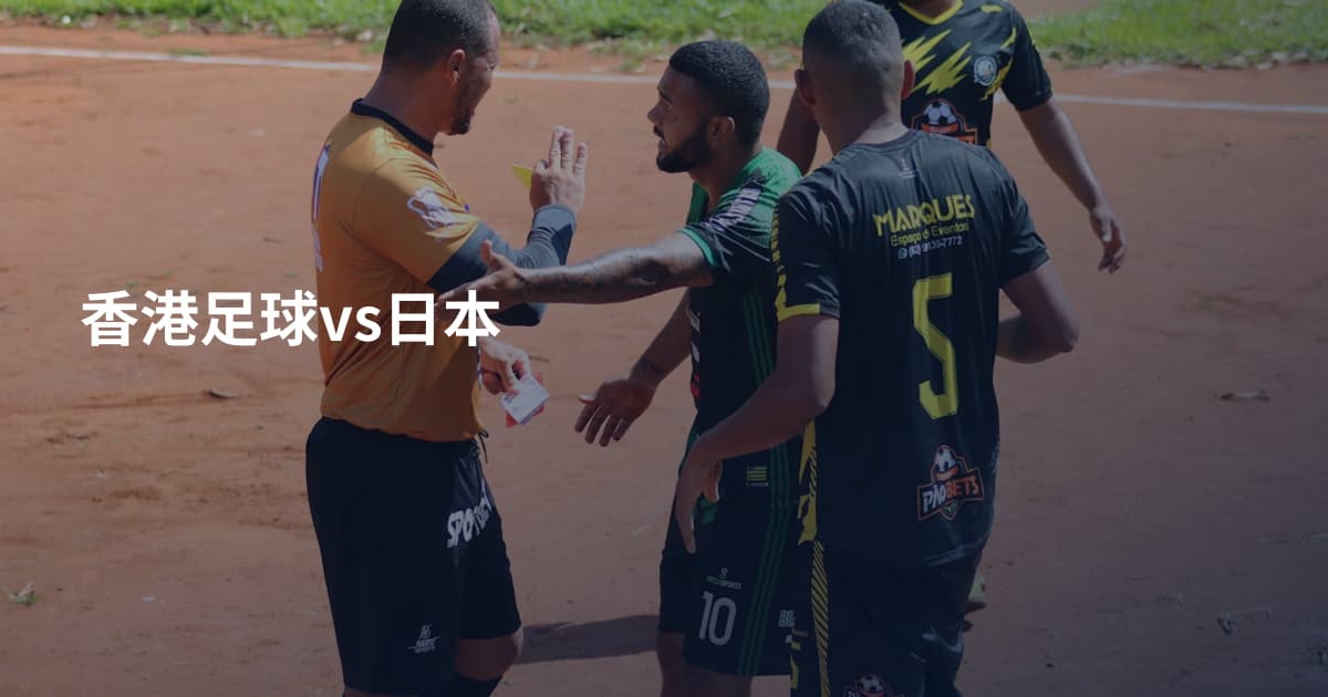 香港足球vs日本