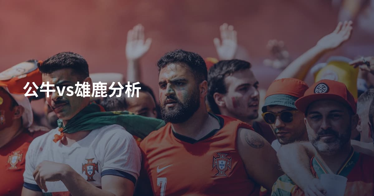 公牛vs雄鹿分析