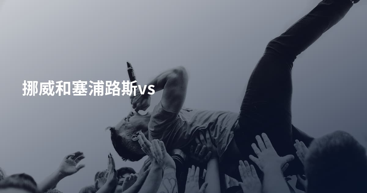 挪威和塞浦路斯vs