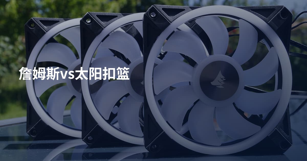 詹姆斯vs太阳扣篮