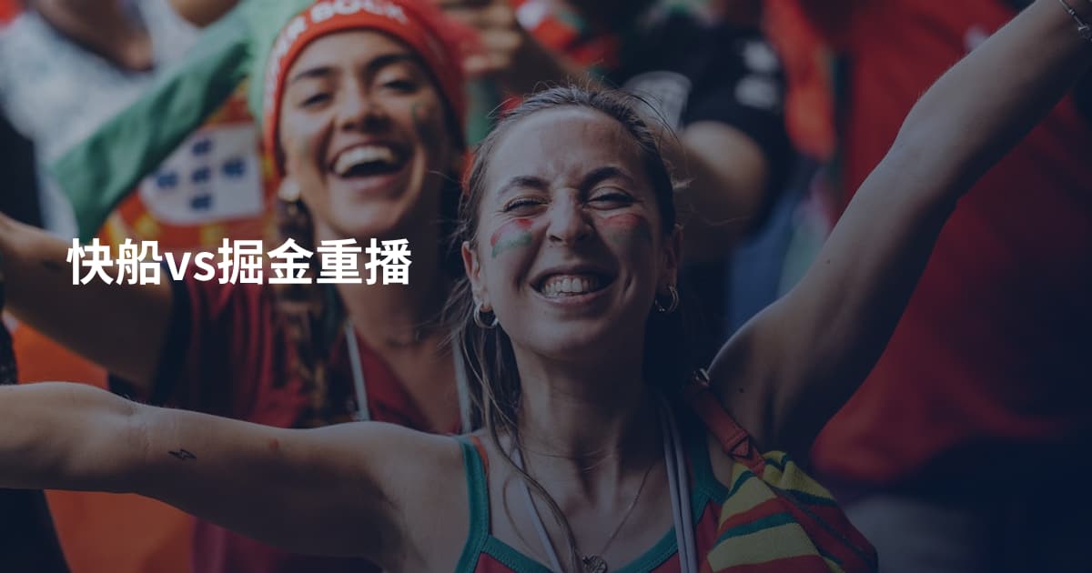 快船vs掘金重播