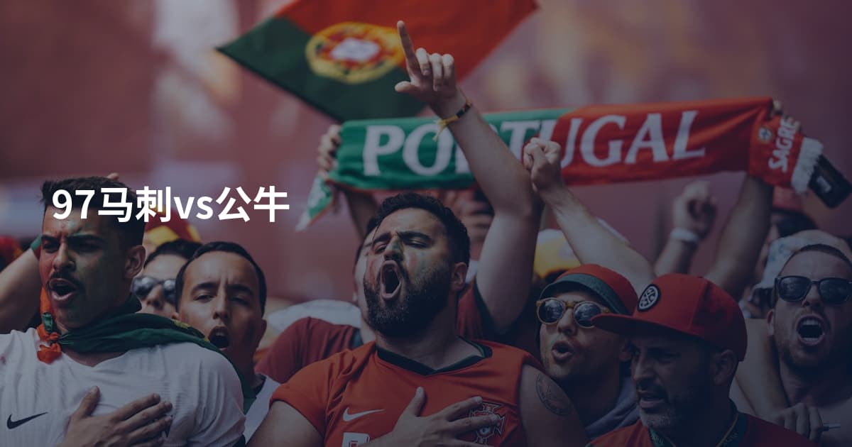 97马刺vs公牛