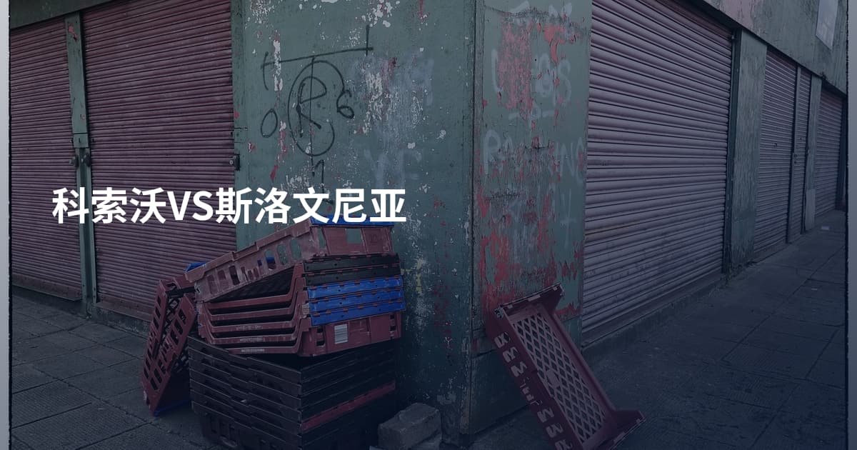 科索沃VS斯洛文尼亚