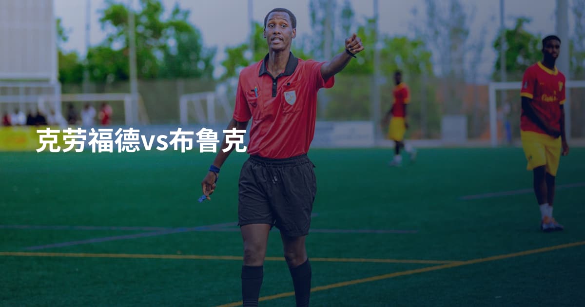 克劳福德vs布鲁克