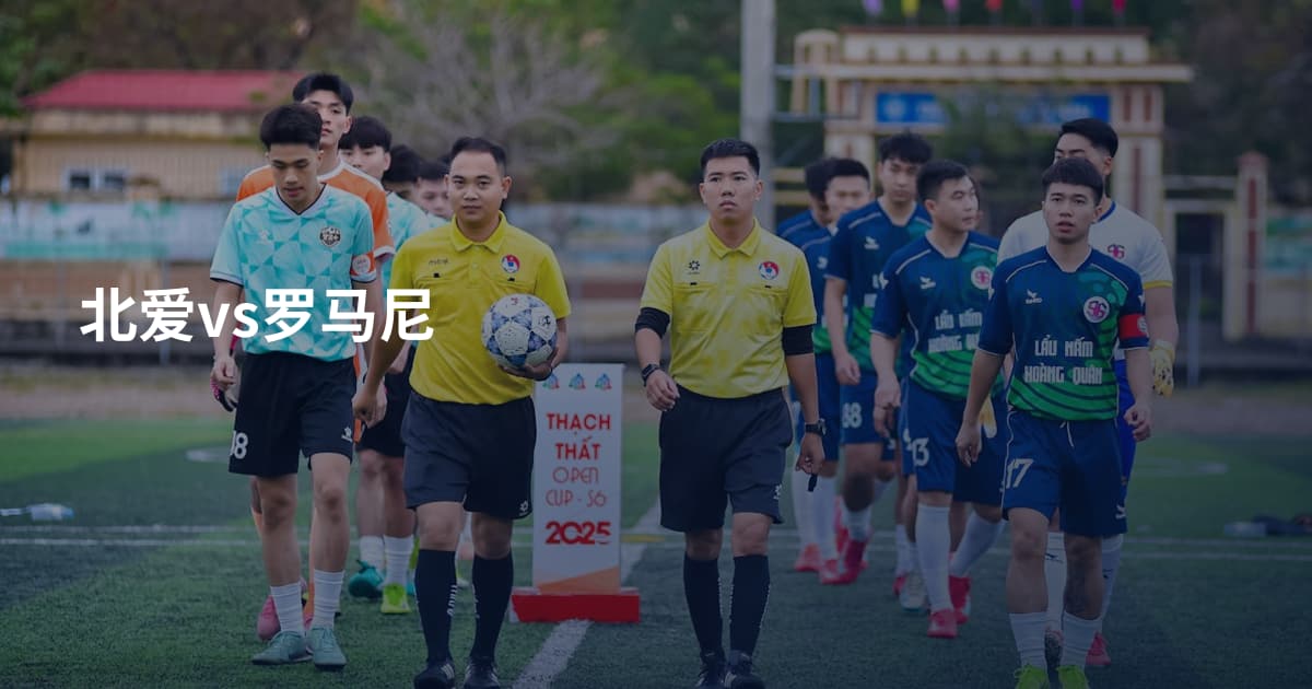 北爱vs罗马尼