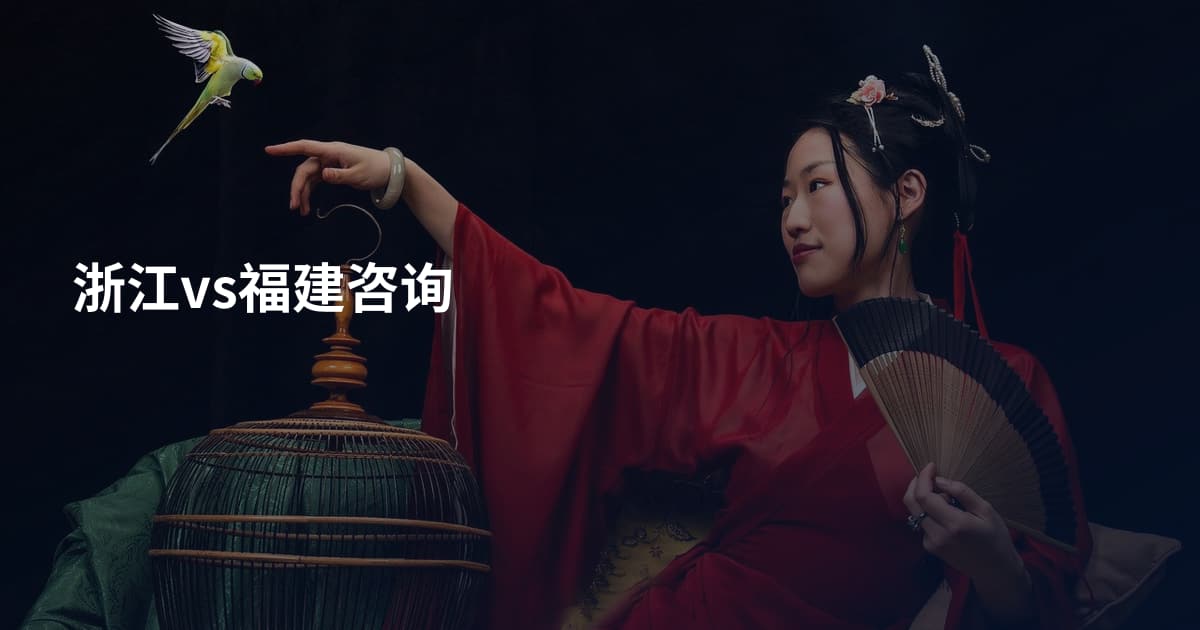浙江vs福建咨询