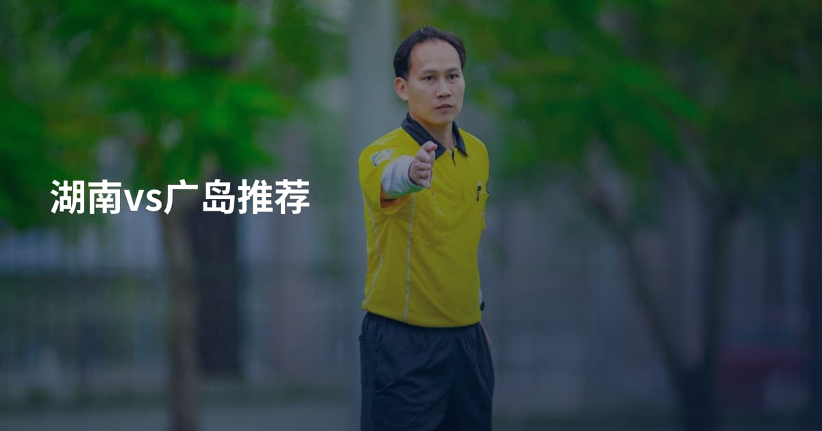 湖南vs广岛推荐