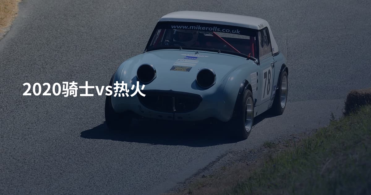2020骑士vs热火