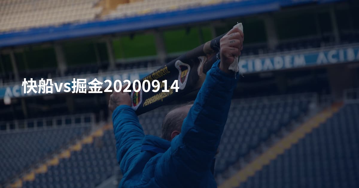 快船vs掘金20200914