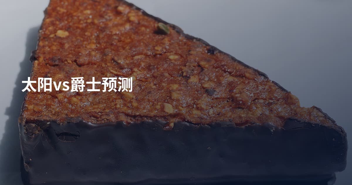 太阳vs爵士预测
