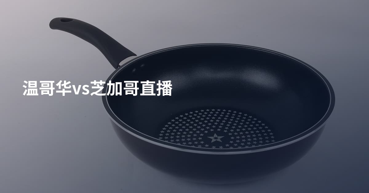 温哥华vs芝加哥直播