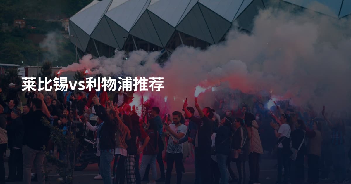 莱比锡vs利物浦推荐