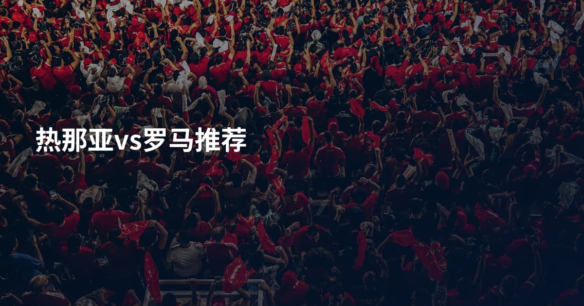 热那亚vs罗马推荐