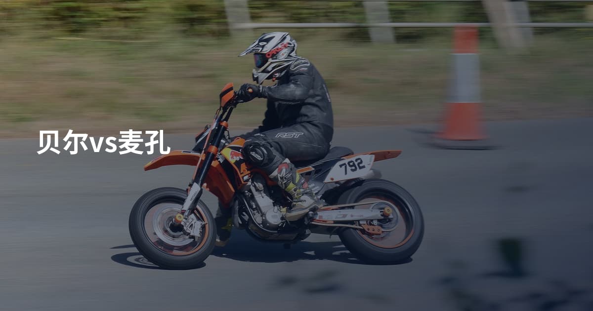 贝尔vs麦孔