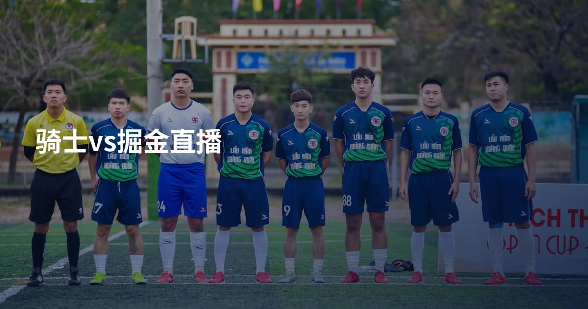 骑士vs掘金直播