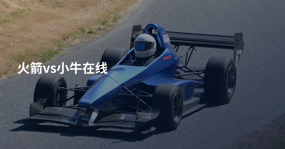火箭vs小牛在线