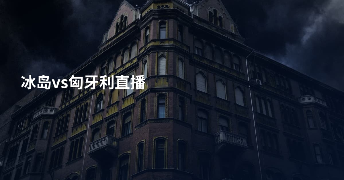 冰岛vs匈牙利直播