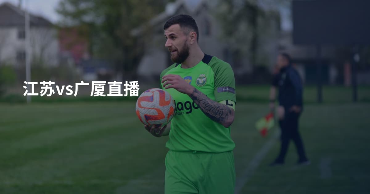 江苏vs广厦直播