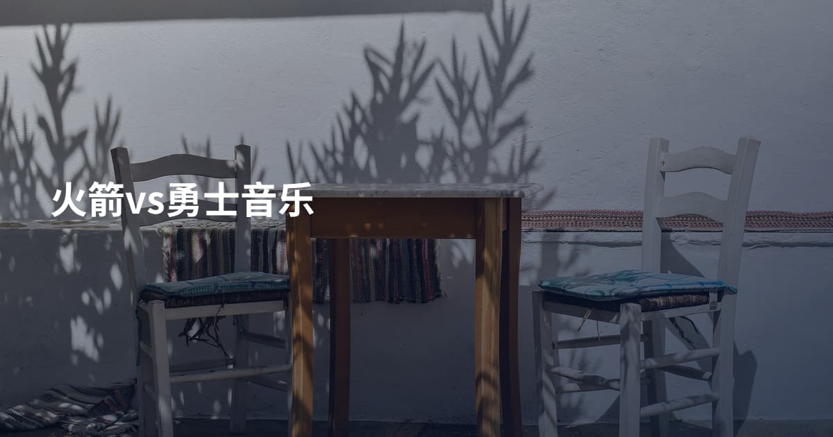 火箭vs勇士音乐