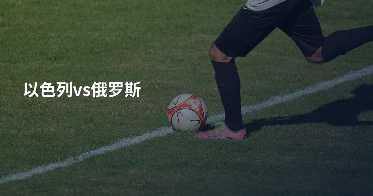 以色列vs俄罗斯