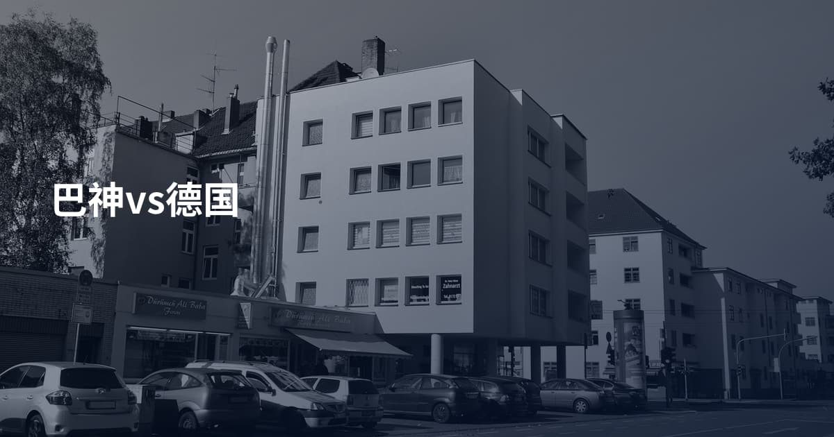 巴神vs德国