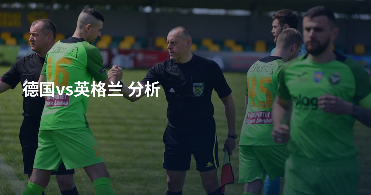 德国vs英格兰 分析
