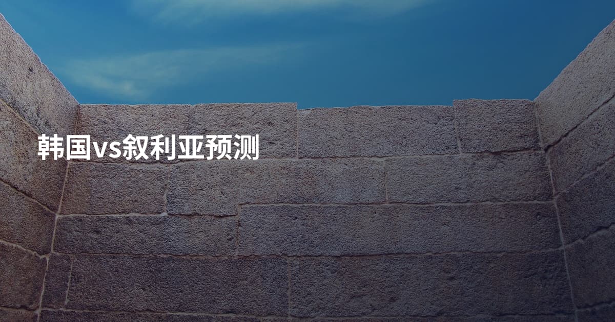 韩国vs叙利亚预测