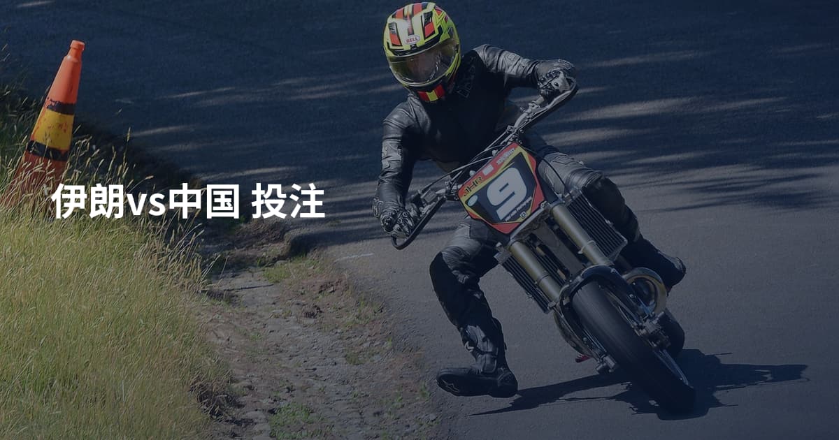 伊朗vs中国 投注