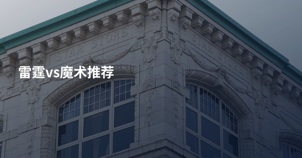 雷霆vs魔术推荐
