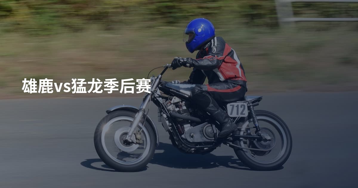 雄鹿vs猛龙季后赛