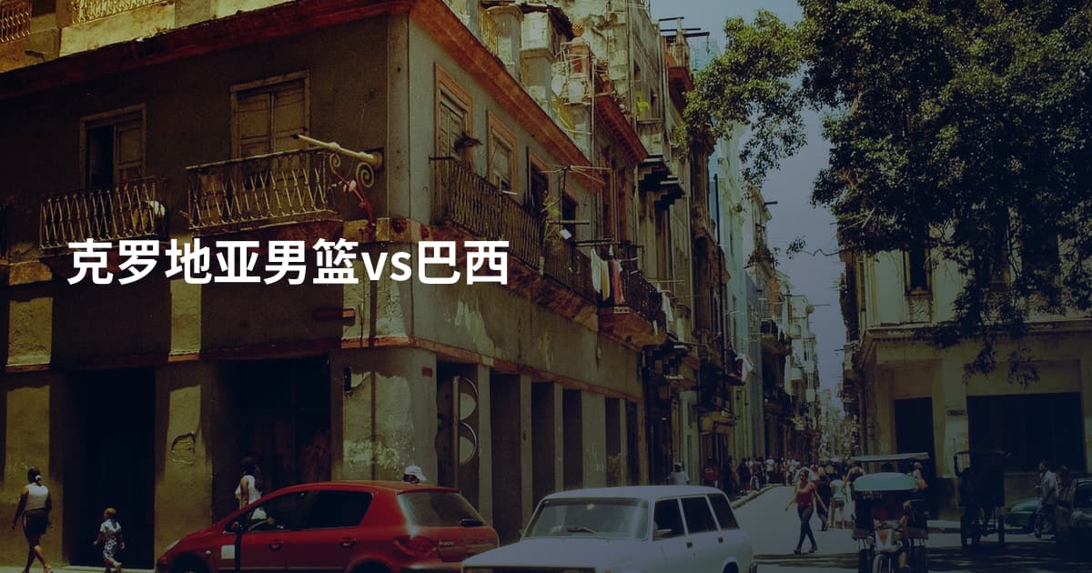 克罗地亚男篮vs巴西