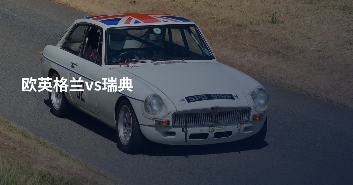 欧英格兰vs瑞典