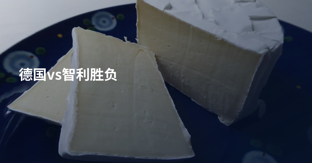 德国vs智利胜负