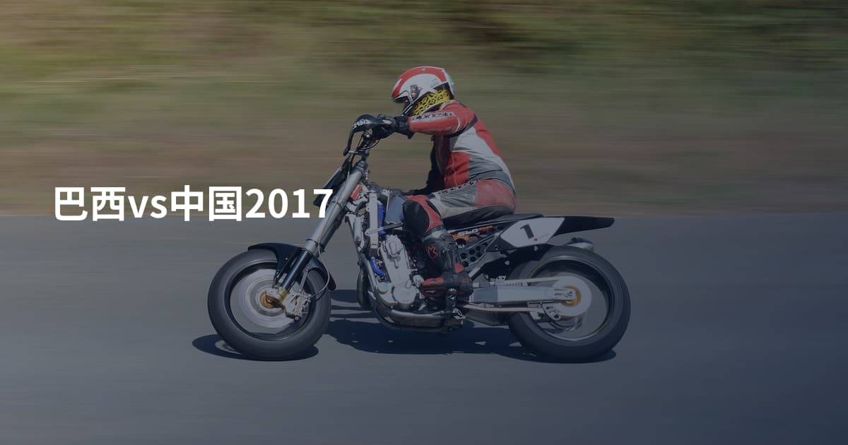 巴西vs中国2017